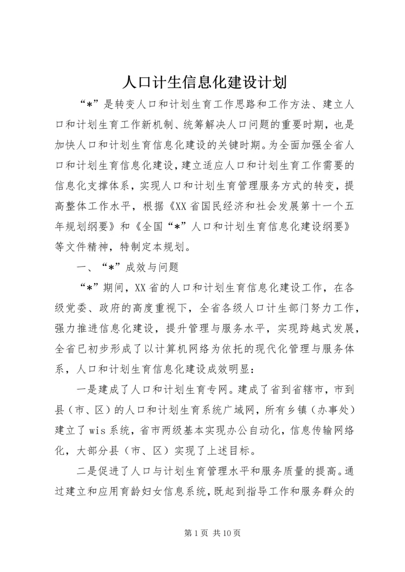 人口计生信息化建设计划.docx