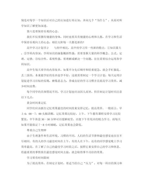 精编之高中生学习计划书范例.docx