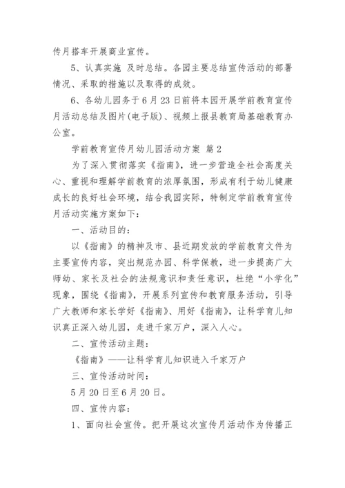 学前教育宣传月幼儿园活动方案.docx