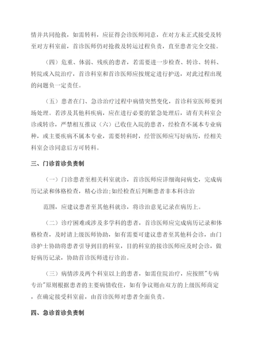 医院首诊医师负责制度.docx