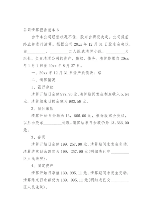公司清算报告_8.docx