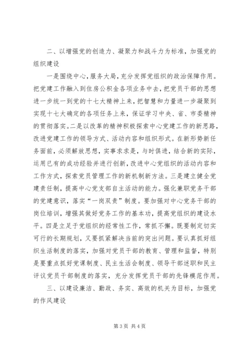 全面落实党的十七大精神如何切实加强中心党建工作.docx