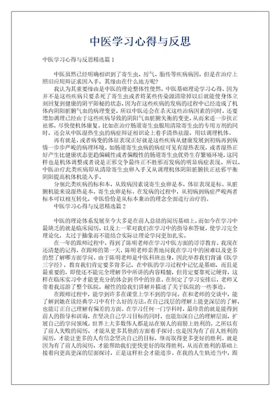 中医学习心得与反思