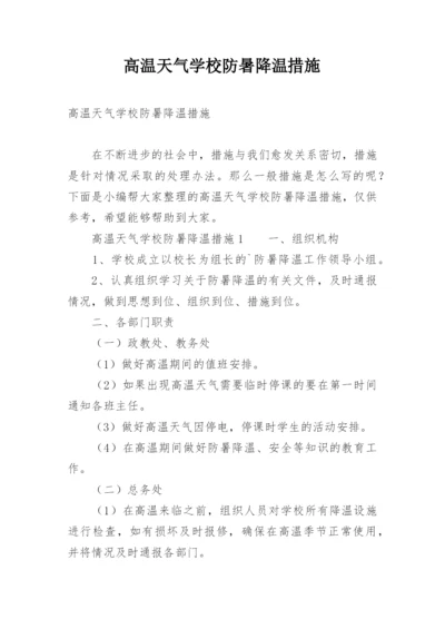 高温天气学校防暑降温措施.docx