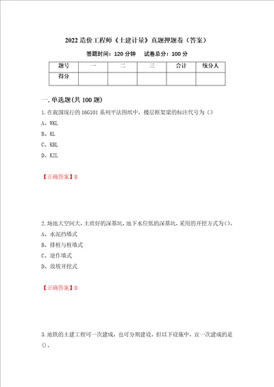 2022造价工程师土建计量真题押题卷答案第77套