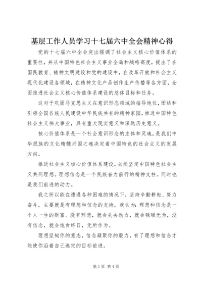 基层工作人员学习十七届六中全会精神心得 (2).docx