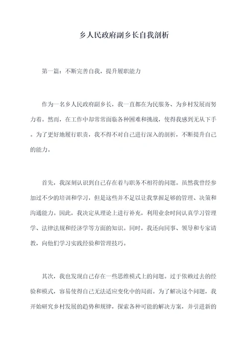 乡人民政府副乡长自我剖析