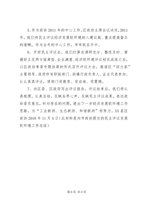 政协民主评议发展软环境汇报材料 (3).docx