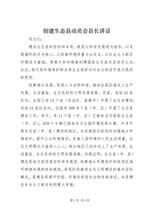 创建生态县动员会县长讲话.docx