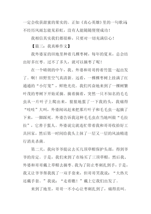 我真棒作文500字-2.docx