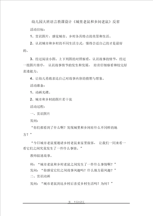 幼儿园大班语言教案城里老鼠和乡下老鼠反思