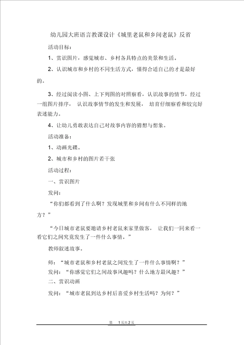 幼儿园大班语言教案城里老鼠和乡下老鼠反思