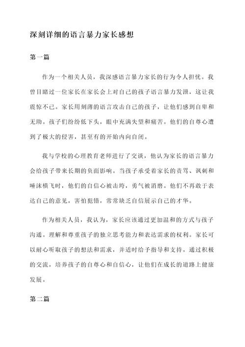 语言暴力家长的感想