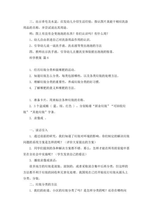 有关科学教案汇总6篇.docx