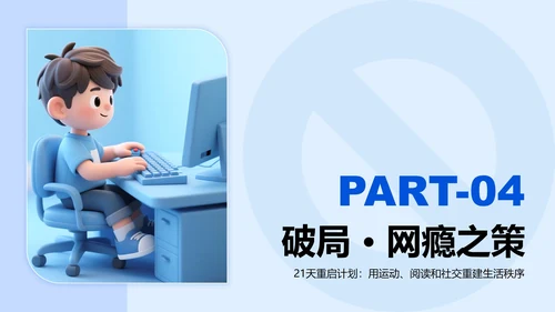 蓝色3D卡通风网瘾主题班会PPT模板