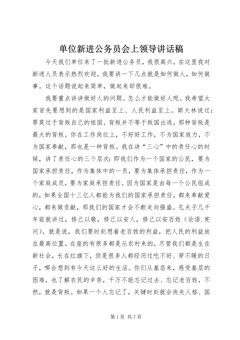 单位新进公务员会上领导讲话稿 (2).docx