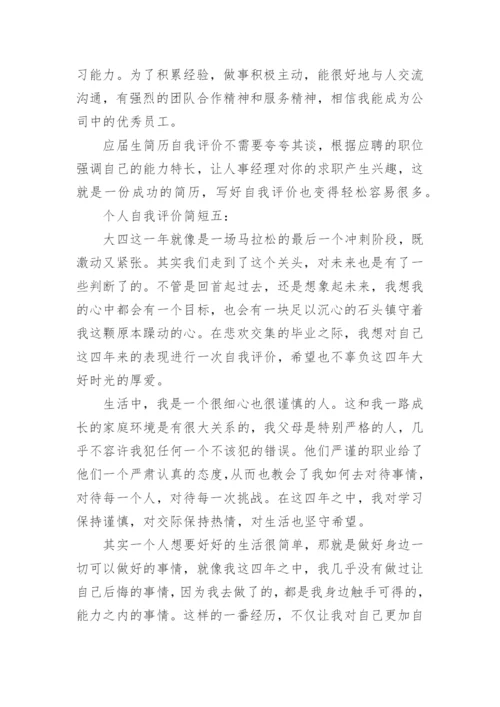 个人自我评价简短_自我评价怎么写.docx