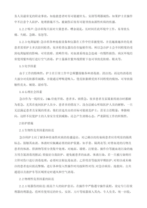 急诊科护士的职业危害因素及其防护措施简述.docx