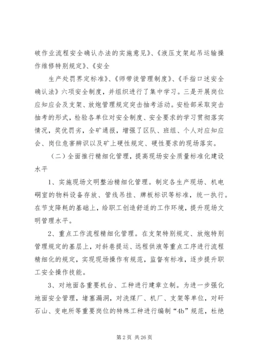 煤矿三季度工作总结和四季度安全工作计划精编.docx