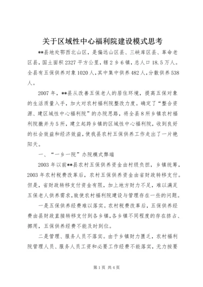 关于区域性中心福利院建设模式思考 (2).docx