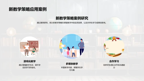 创新课堂：新教学策略