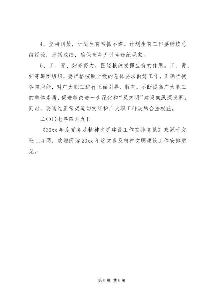 年度党务及精神文明建设工作安排意见.docx