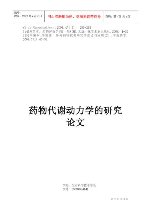药代动力学论文.docx