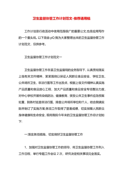 卫生监督协管工作计划范文.docx