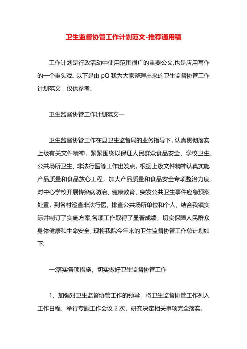 卫生监督协管工作计划范文.docx