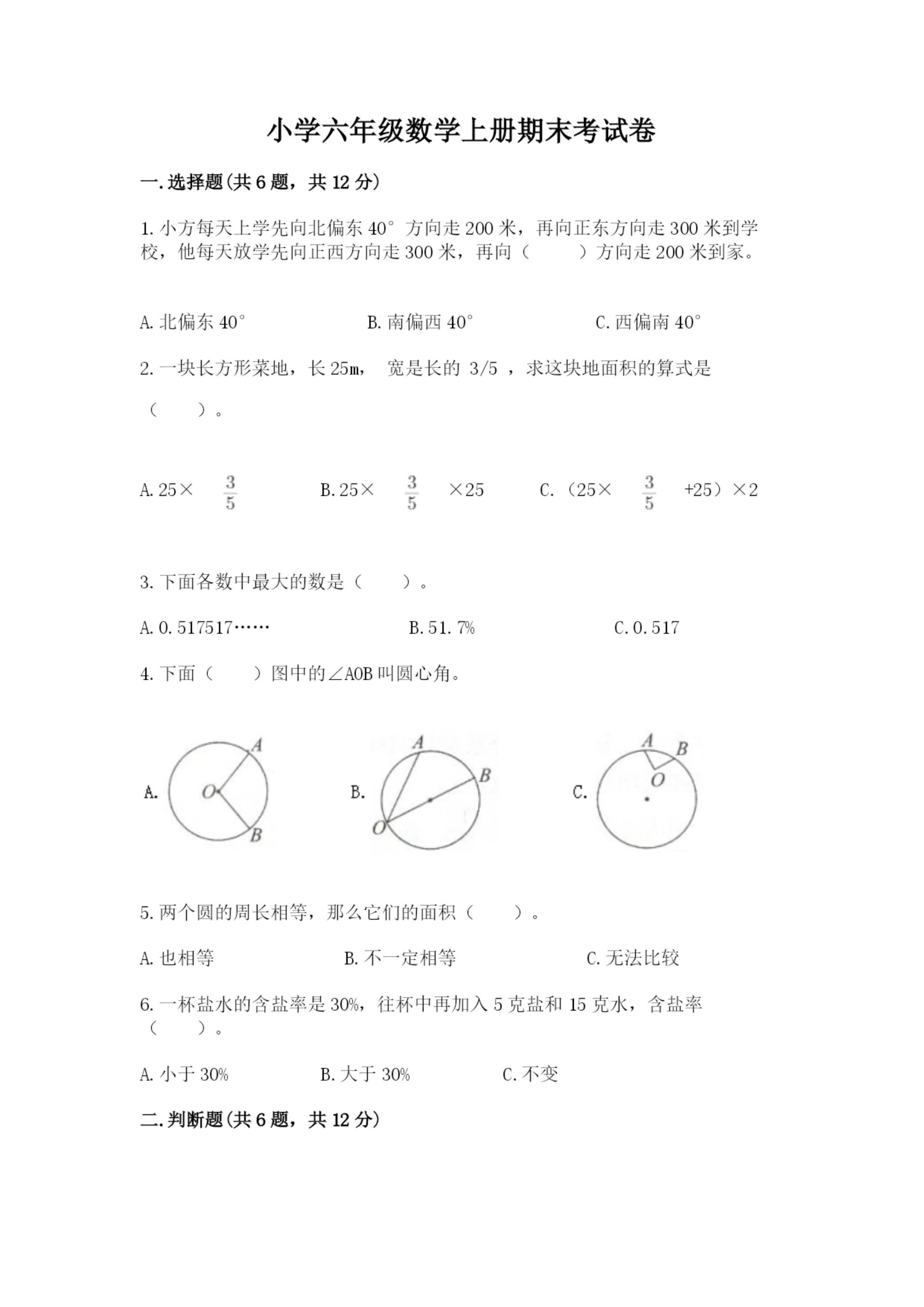 小学六年级数学上册期末考试卷附答案(黄金题型).docx