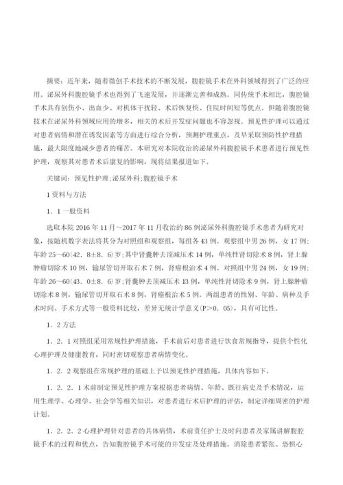 预见性护理在泌尿外科腹腔镜手术护理中的应用.docx