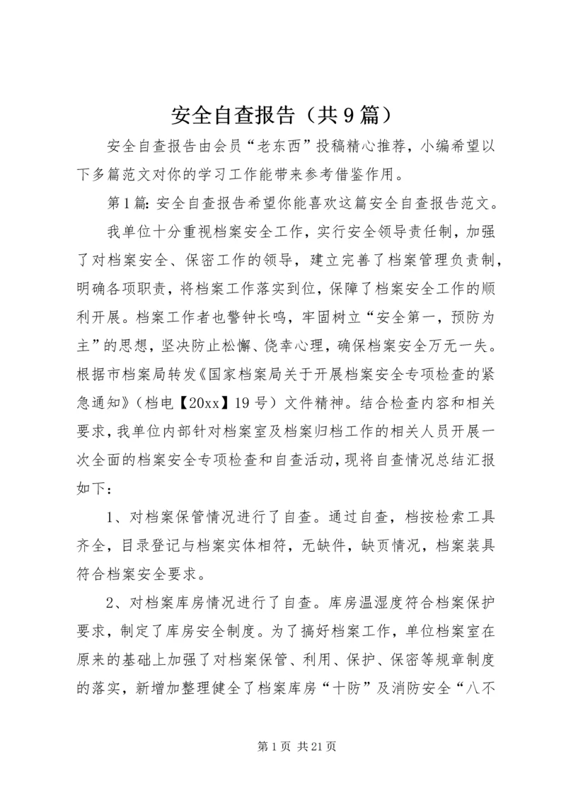 安全自查报告（共9篇） (5).docx