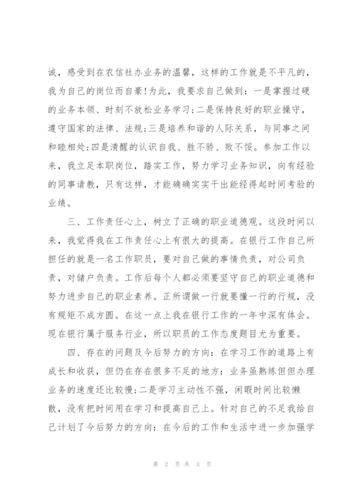 银行员工个人述职报告.docx