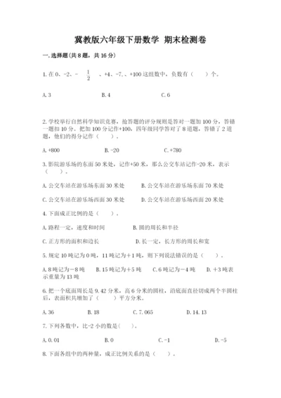 冀教版六年级下册数学 期末检测卷含答案（考试直接用）.docx