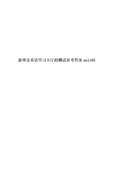 新理念英语学习大厅的测试参考答案unit03