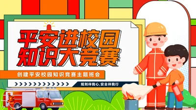 平安进校园知识竞赛ppt模板