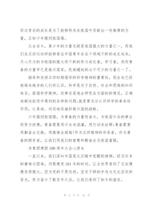 迎接共青团建团100周年大会心得(精选10篇).docx