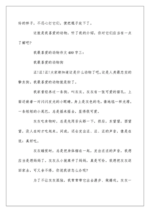 我最喜欢的动物的作文400字5篇