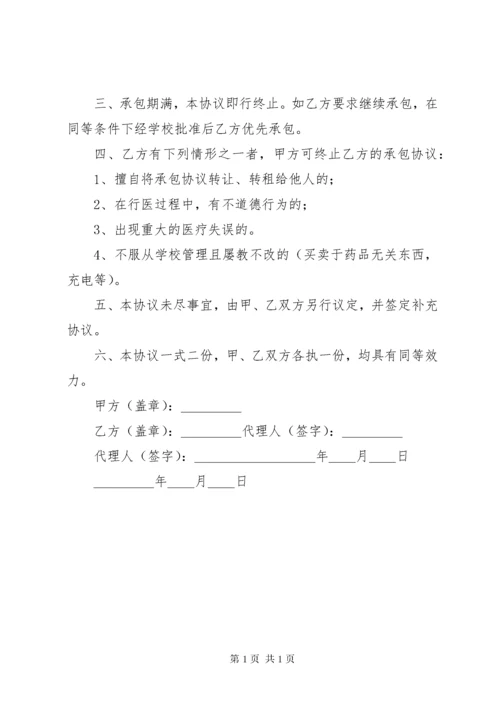 承包校医务室的申请_1 (2).docx