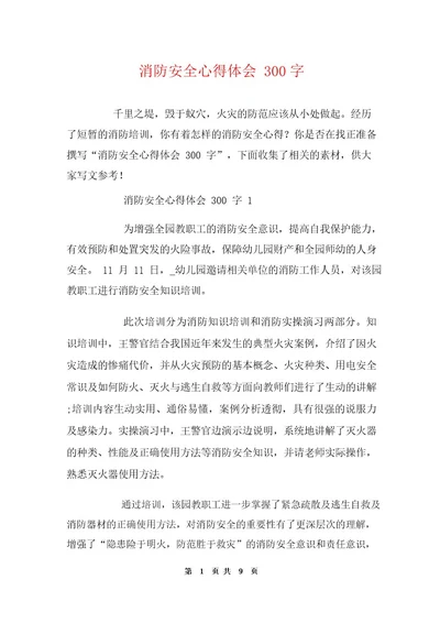 消防安全心得体会300字