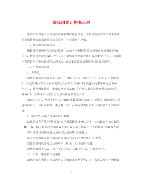 精编之游戏创业计划书示例.docx