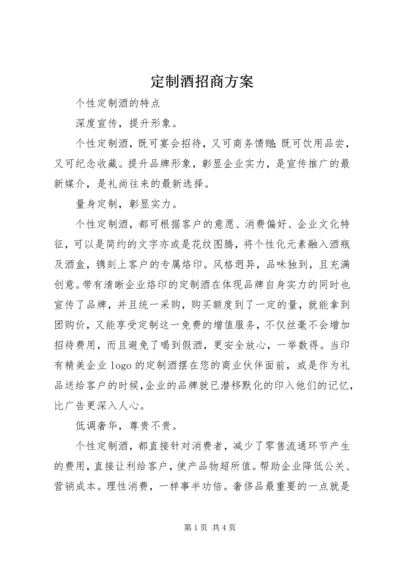 定制酒招商方案 (5).docx