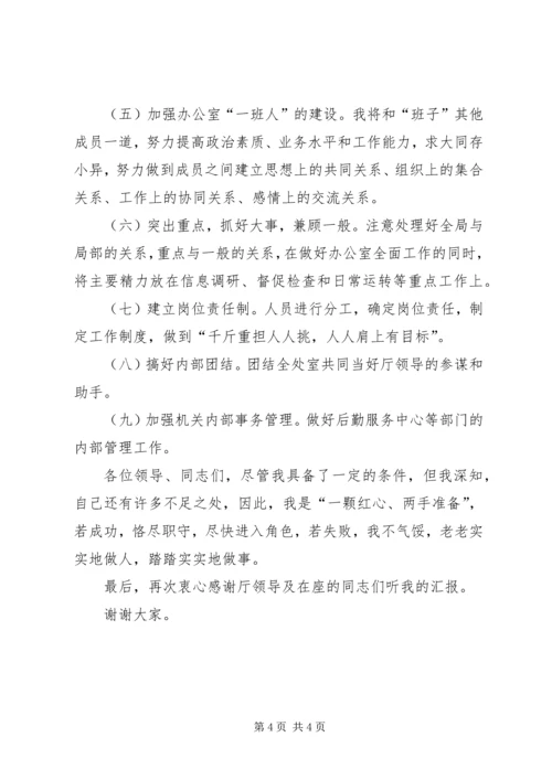 厅级办公室副主任竞岗演讲辞 (2).docx