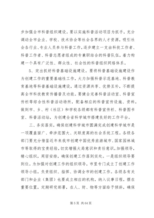 创建全省科学城市动员大会讲话稿_1.docx