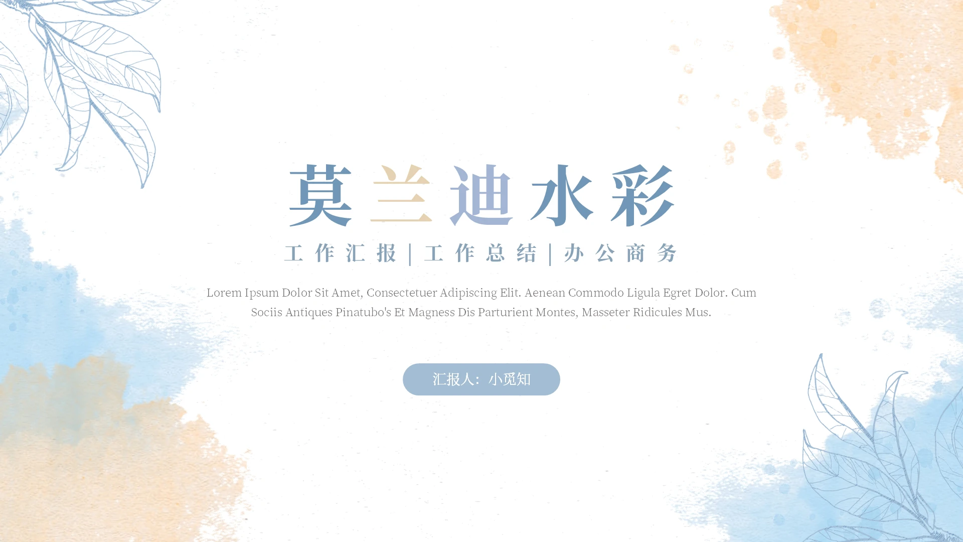 工作总结工作述职汇报竞聘莫兰迪水彩简约PPT模板
