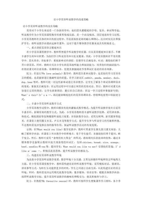 论小学英语听说教学的改进策略