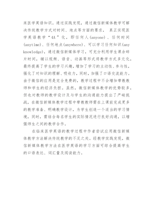 微信新媒体在临床医学英语教学中的合理应用思考论文.docx