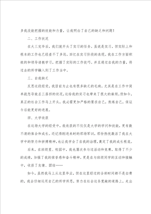 大学毕业生登记表自我鉴定模板五篇