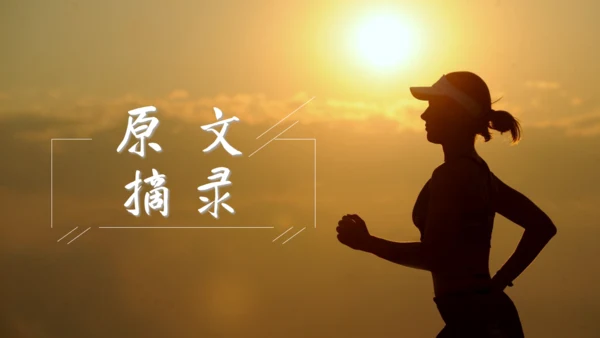 《心态决定人生》励志培训晨跑者通用PPT模板