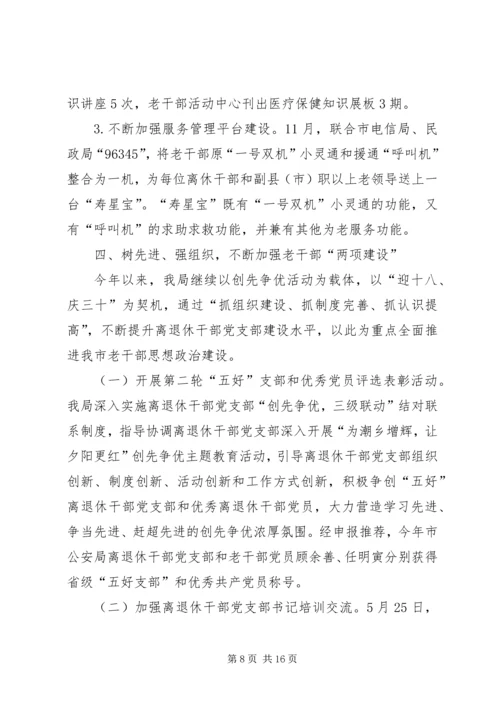 老干部局工作总结和工作计划 (2).docx